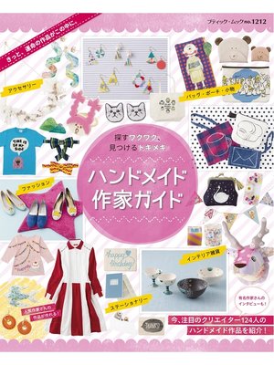 cover image of ハンドメイド作家ガイド